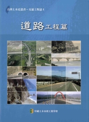 交通工程誌：道路工程篇