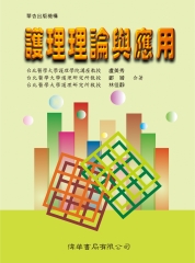 護理理論與應用