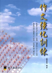 作文強化訓練