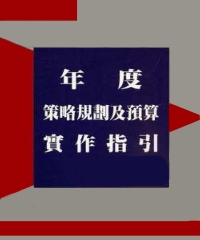 年度策略規畫及預算實作指引