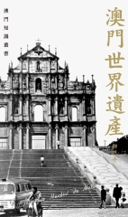 澳門世界遺產