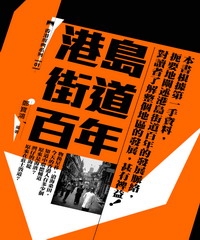港島街道百年