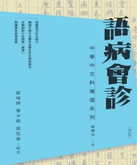 語病會診〈增訂版〉