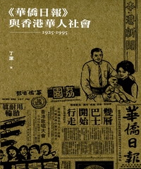 《華僑日報》與香港華人社會〈1925─1995〉