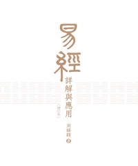 易經詳解與應用〈增訂本〉