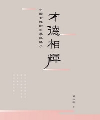 才德相輝：中國女性的治學與課子