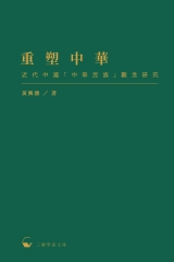 重塑中華：近代中國「中華民族」觀念研究