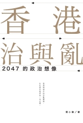 香港治與亂：2047的政治想像