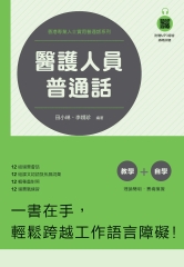 醫護人員普通話
