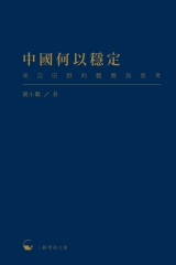 中國何以穩定：來自田野的觀察與思考