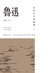 中學生文學精讀．魯迅（修訂版）