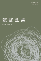 駕馭焦慮：「認知治療」自學／輔助手冊