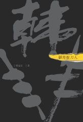 御用捉刀人：韓非