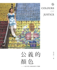 公義的顏色：王惠芬與少數族裔的平權路
