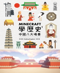 Minecraft學歷史 1：中國八大場景