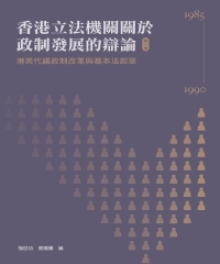 香港立法機關關於政制發展的辯論（第一卷）：港英代議政制改革與基本法起草（1985-1990）