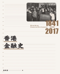 香港金融史1841－2017