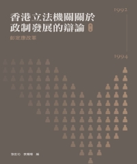 香港立法機關關於政制發展的辯論（第二卷）：彭定康改革（1992－1994）