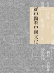 從中醫看中國文化