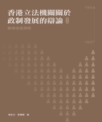 香港立法機關關於政制發展的辯論（第三卷）：香港後過渡期（1994-1997）