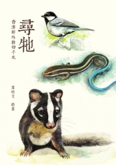 尋牠：香港野外動物手札