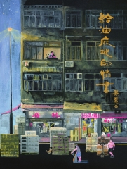 給油麻地的情書