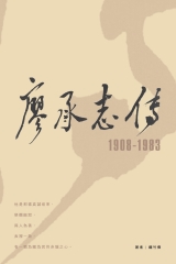 廖承志傳