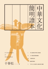 中華文化簡明讀本