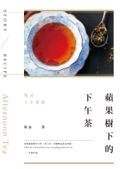 蘋果樹下的下午茶：英式下午茶事