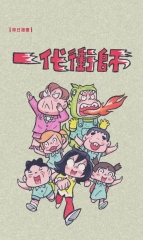 一代衝師