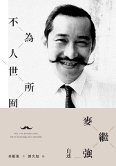 不為人世所囿：麥繼強自述
