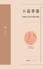 小說香港：香港的文化身份與城市觀照