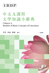 IBDP中文A課程文學知識小辭典（繁體版）