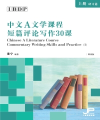 IBDP中文A文学课程短篇评论写作30课（上册：研习篇）