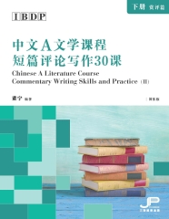 IBDP中文A文学课程短篇评论写作30课（下册：赏评篇
