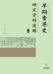 早期香港史研究資料選輯（下）