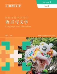 国际文凭中学项目语言与文学课本一