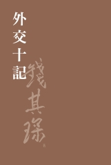 外交十記