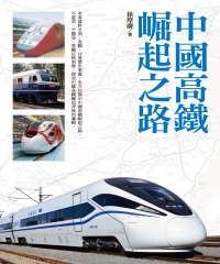 中國高鐵崛起之路