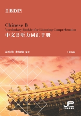 IBDP中文B听力词汇手册（简体版）