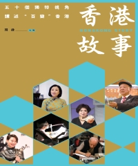 香港故事：五十個獨特視角講述"百變"香港