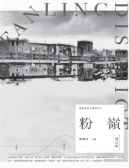 香港地區史研究之三：粉嶺（增訂版）