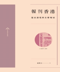 報刊香港：歷史語境與文學場域