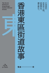 香港東區街道故事