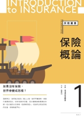 保險叢書（1）：保險概論