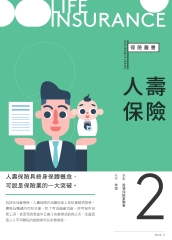 保險叢書（2）：人壽保險