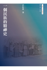 一個民族的精神史
