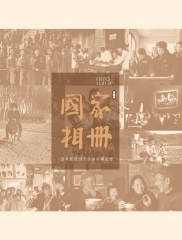 國家相冊：改革開放四十年的家國記憶
