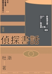 偵探書話