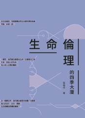 生命倫理的四季大廈